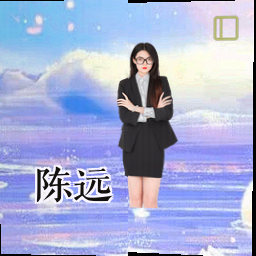 陈远